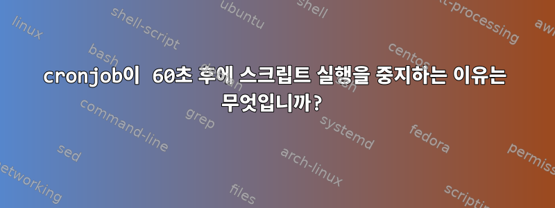 cronjob이 60초 후에 스크립트 실행을 중지하는 이유는 무엇입니까?