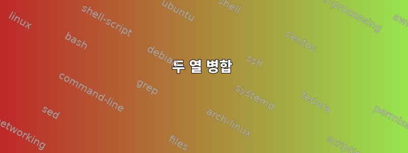 두 열 병합