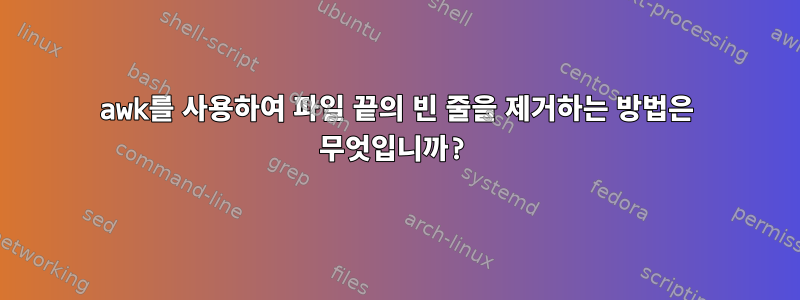 awk를 사용하여 파일 끝의 빈 줄을 제거하는 방법은 무엇입니까?