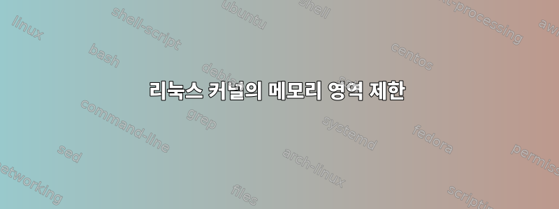 리눅스 커널의 메모리 영역 제한