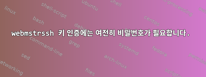 webmstrssh 키 인증에는 여전히 비밀번호가 필요합니다.