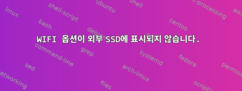 WIFI 옵션이 외부 SSD에 표시되지 않습니다.