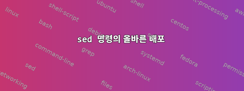 sed 명령의 올바른 배포