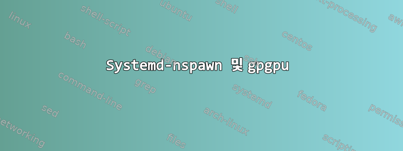 Systemd-nspawn 및 gpgpu