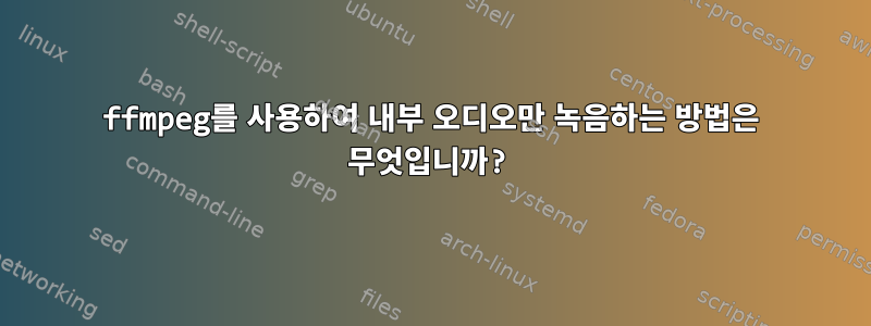 ffmpeg를 사용하여 내부 오디오만 녹음하는 방법은 무엇입니까?