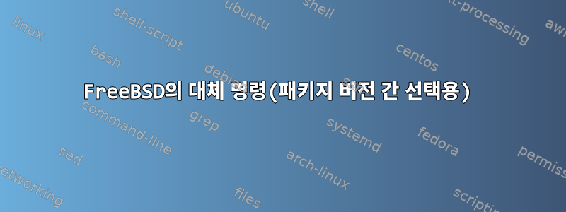 FreeBSD의 대체 명령(패키지 버전 간 선택용)