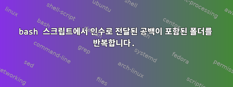 bash 스크립트에서 인수로 전달된 공백이 포함된 폴더를 반복합니다.