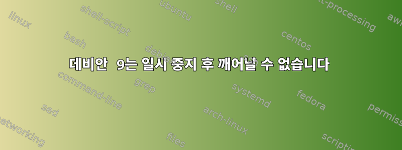 데비안 9는 일시 중지 후 깨어날 수 없습니다