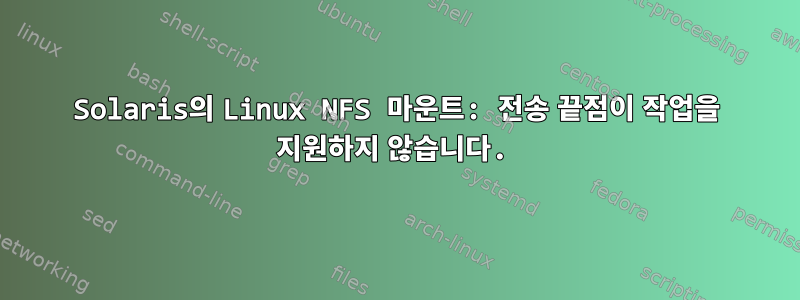 Solaris의 Linux NFS 마운트: 전송 끝점이 작업을 지원하지 않습니다.