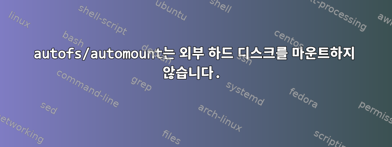 autofs/automount는 외부 하드 디스크를 마운트하지 않습니다.