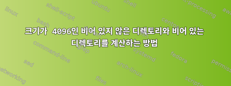 크기가 4096인 비어 있지 않은 디렉토리와 비어 있는 디렉토리를 계산하는 방법