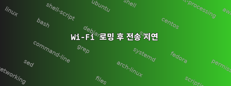 Wi-Fi 로밍 후 전송 지연