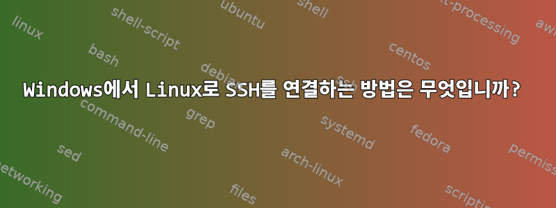 Windows에서 Linux로 SSH를 연결하는 방법은 무엇입니까?