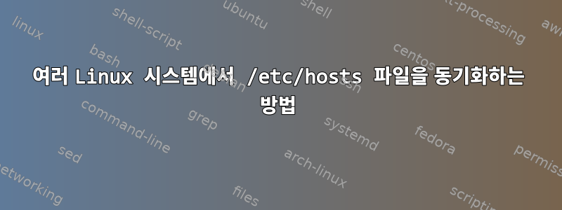 여러 Linux 시스템에서 /etc/hosts 파일을 동기화하는 방법