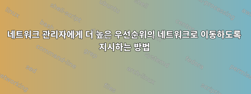 네트워크 관리자에게 더 높은 우선순위의 네트워크로 이동하도록 지시하는 방법