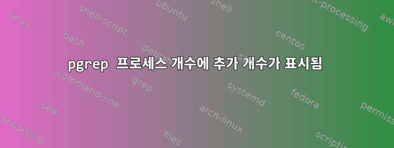 pgrep 프로세스 개수에 추가 개수가 표시됨