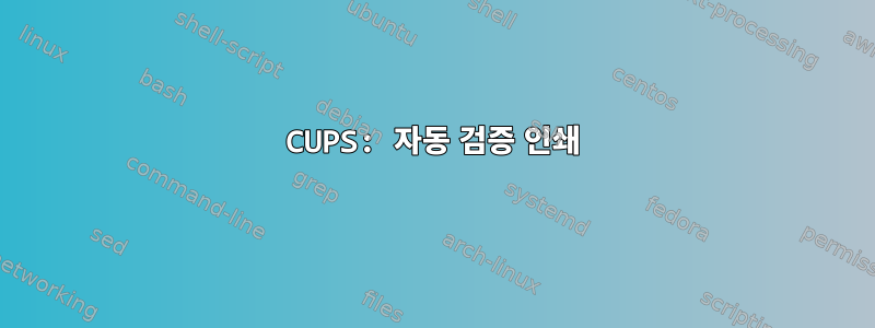 CUPS: 자동 검증 인쇄