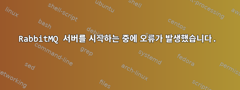 RabbitMQ 서버를 시작하는 중에 오류가 발생했습니다.