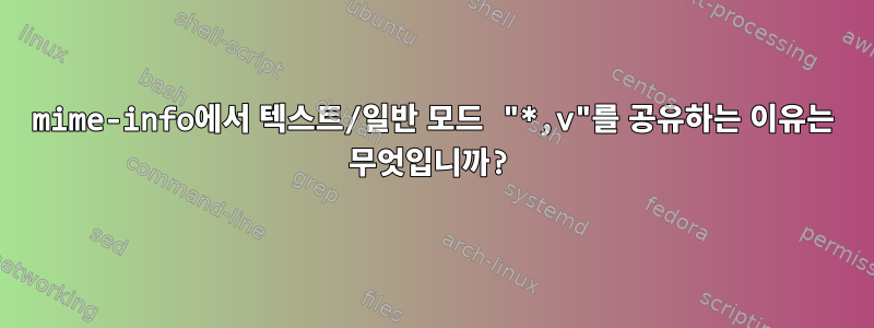 mime-info에서 텍스트/일반 모드 "*,v"를 공유하는 이유는 무엇입니까?