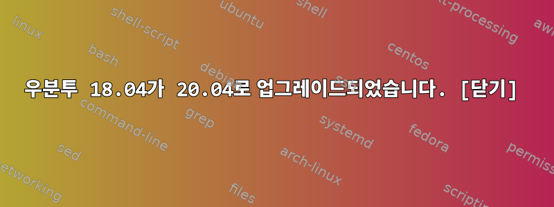 우분투 18.04가 20.04로 업그레이드되었습니다. [닫기]