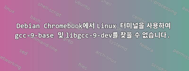 Debian Chromebook에서 Linux 터미널을 사용하여 gcc-9-base 및 libgcc-9-dev를 찾을 수 없습니다.