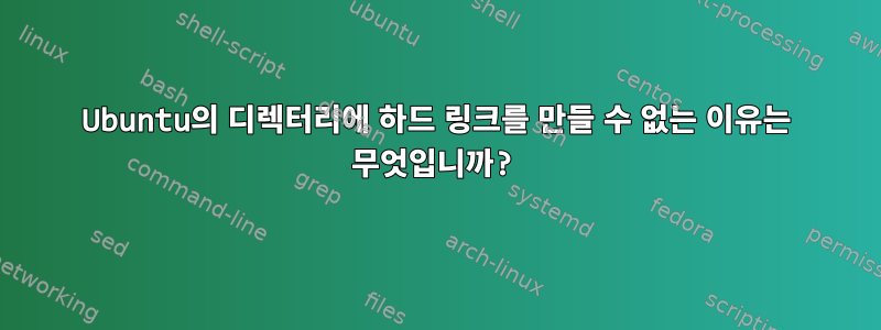 Ubuntu의 디렉터리에 하드 링크를 만들 수 없는 이유는 무엇입니까?