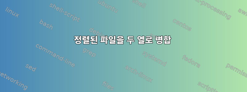 정렬된 파일을 두 열로 병합