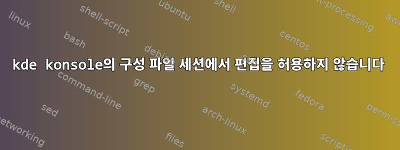 kde konsole의 구성 파일 세션에서 편집을 허용하지 않습니다