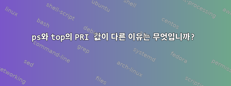 ps와 top의 PRI 값이 다른 이유는 무엇입니까?