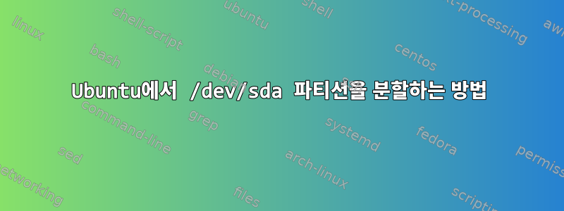 Ubuntu에서 /dev/sda 파티션을 분할하는 방법