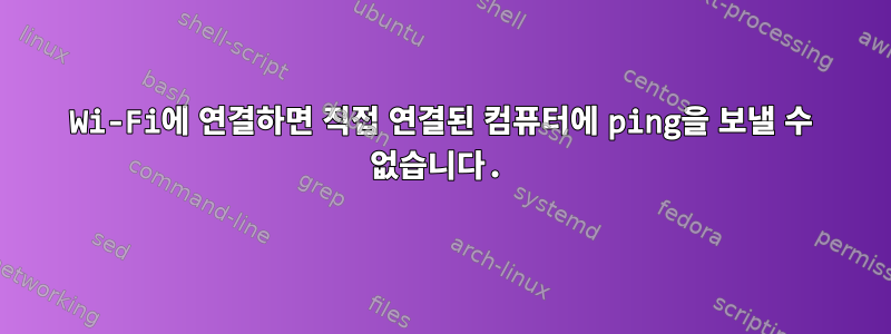 Wi-Fi에 연결하면 직접 연결된 컴퓨터에 ping을 보낼 수 없습니다.