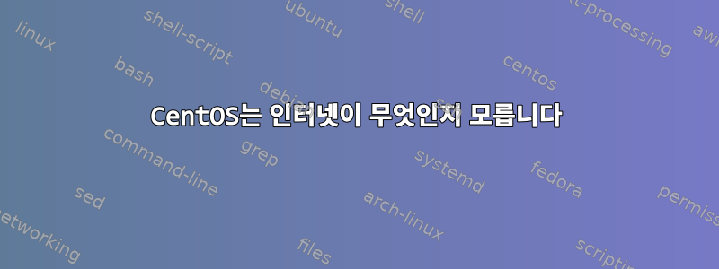 CentOS는 인터넷이 무엇인지 모릅니다