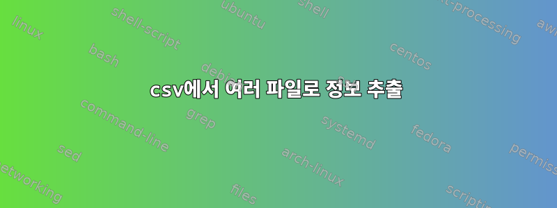 csv에서 여러 파일로 정보 추출