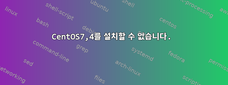 CentOS7,4를 설치할 수 없습니다.