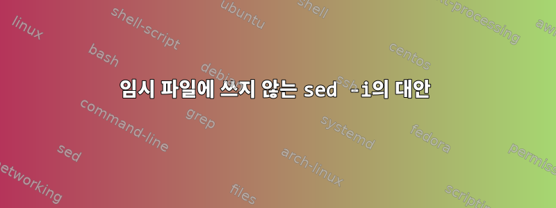 임시 파일에 쓰지 않는 sed -i의 대안