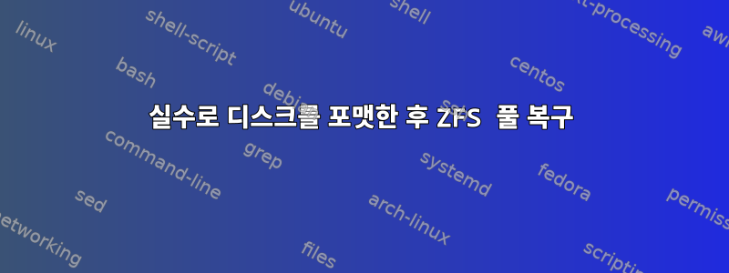 실수로 디스크를 포맷한 후 ZFS 풀 복구