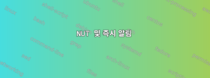 NUT 및 즉시 알림