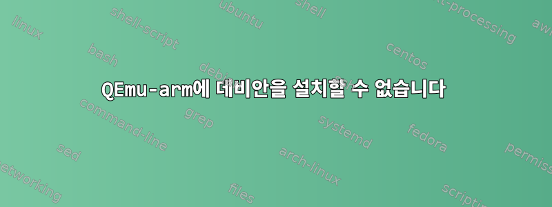 QEmu-arm에 데비안을 설치할 수 없습니다