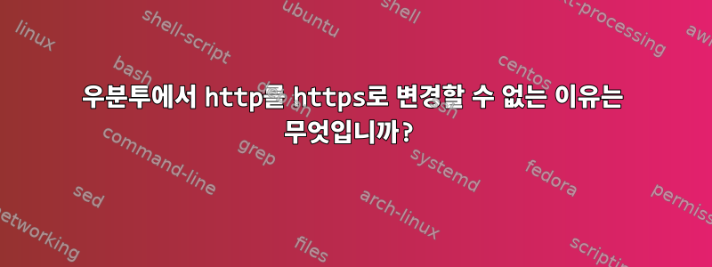 우분투에서 http를 https로 변경할 수 없는 이유는 무엇입니까?