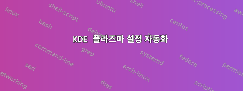 KDE 플라즈마 설정 자동화