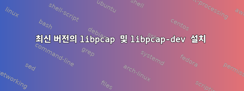 최신 버전의 libpcap 및 libpcap-dev 설치