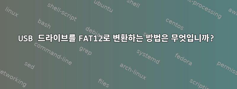 USB 드라이브를 FAT12로 변환하는 방법은 무엇입니까?