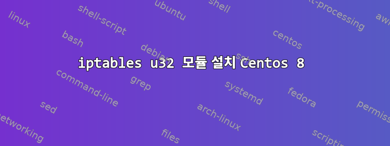 iptables u32 모듈 설치 Centos 8