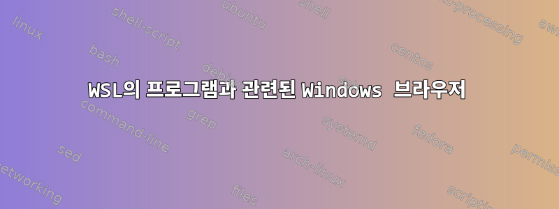 WSL의 프로그램과 관련된 Windows 브라우저