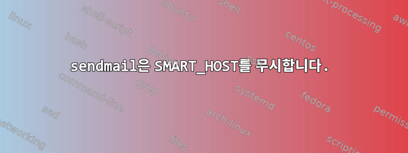 sendmail은 SMART_HOST를 무시합니다.