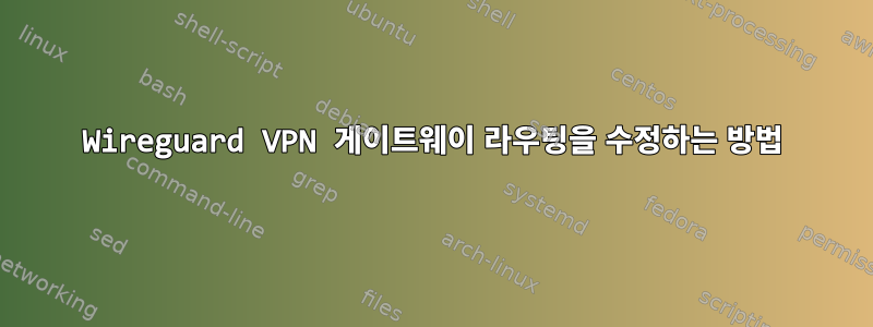 Wireguard VPN 게이트웨이 라우팅을 수정하는 방법