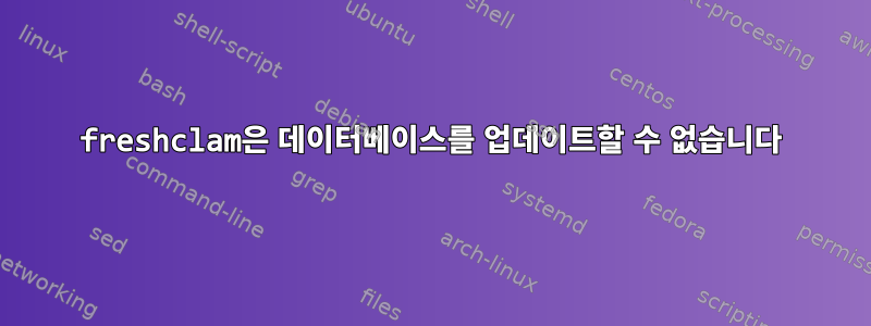 freshclam은 데이터베이스를 업데이트할 수 없습니다