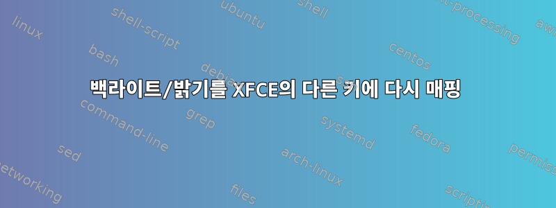 백라이트/밝기를 XFCE의 다른 키에 다시 매핑