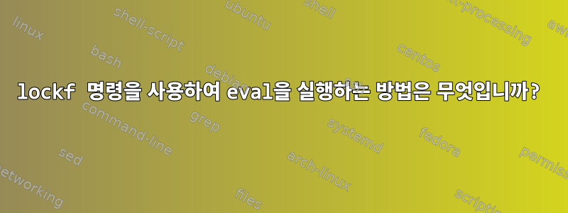 lockf 명령을 사용하여 eval을 실행하는 방법은 무엇입니까?