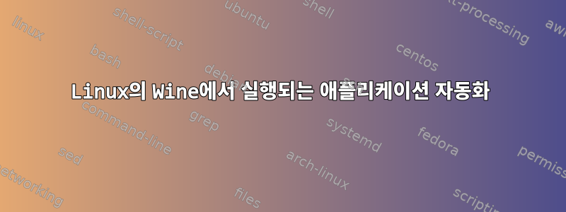 Linux의 Wine에서 실행되는 애플리케이션 자동화